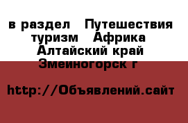  в раздел : Путешествия, туризм » Африка . Алтайский край,Змеиногорск г.